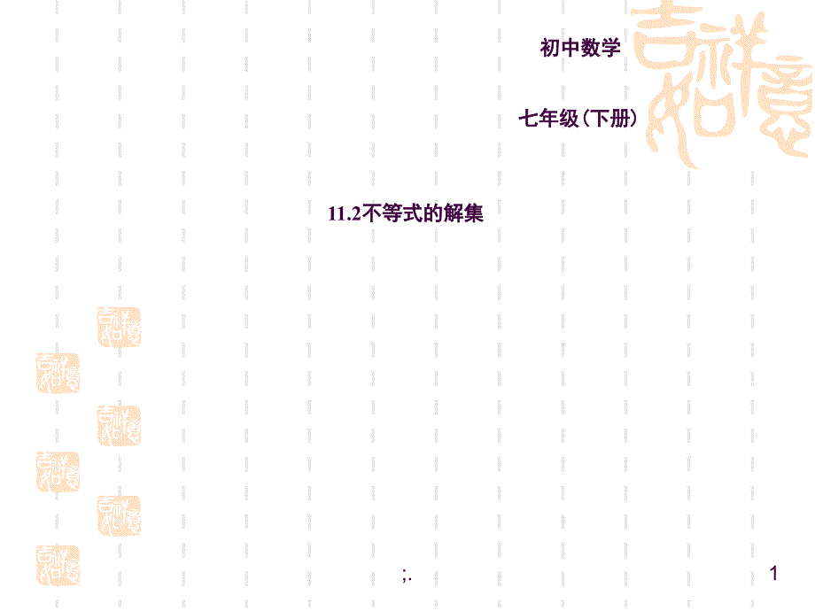 11.2不等式的解集ppt课件_第1页