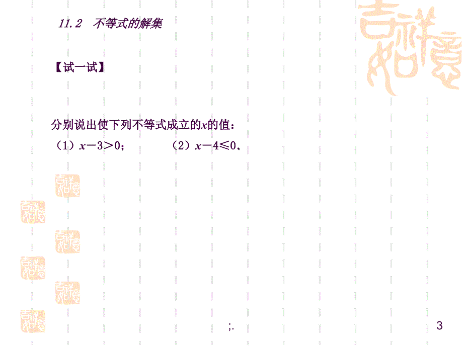 11.2不等式的解集ppt课件_第3页