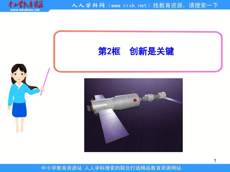 鲁教版九年创新是关键课件1_第1页