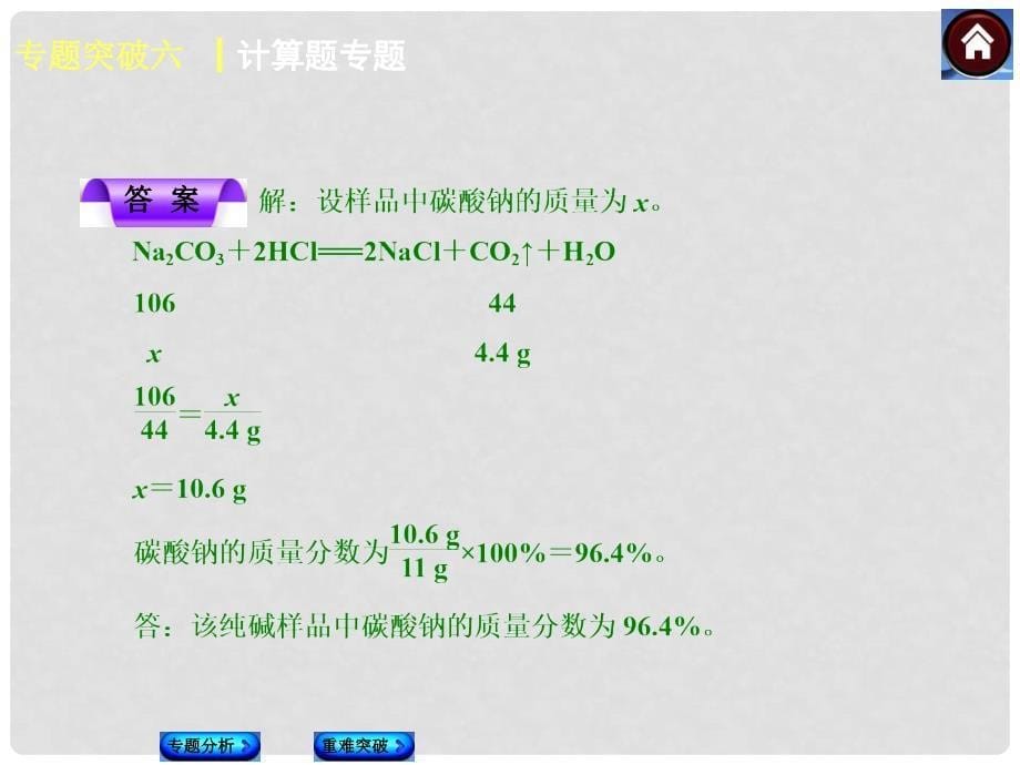 中考化学复习方案 专题突破六 计算题专题课件（专题分析+重难突破 含试题）_第5页