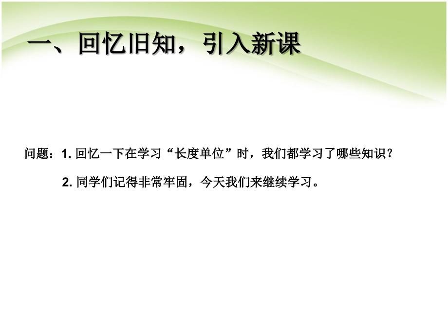 二年级上册数学课件－量一量 比一比｜人教新课标_第2页