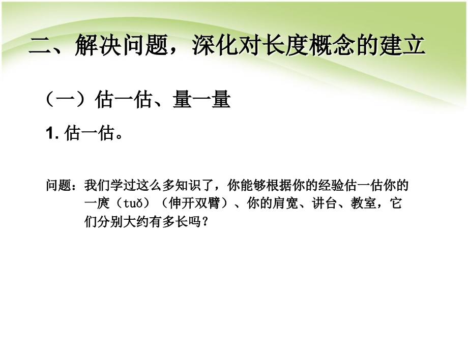 二年级上册数学课件－量一量 比一比｜人教新课标_第3页