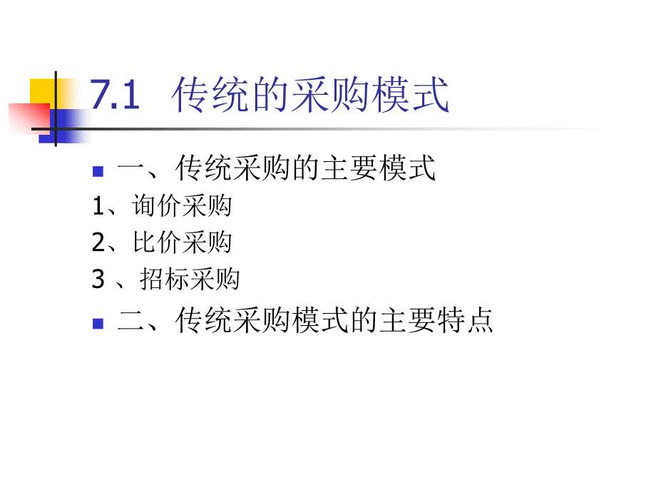 供应链管理环境下的采购管理.ppt_第1页