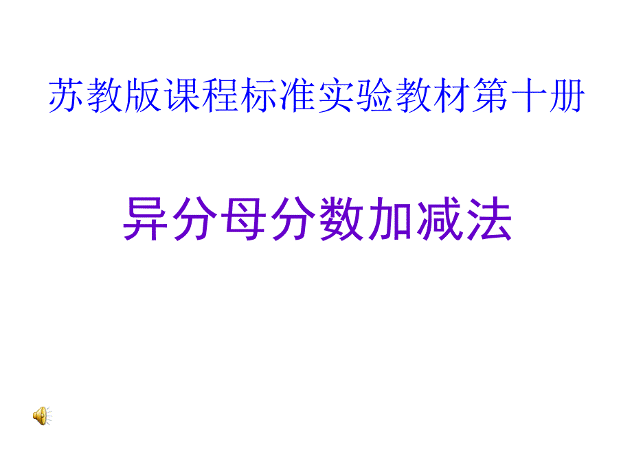 苏教版五年级数学下册-异分母分数加减法_第1页