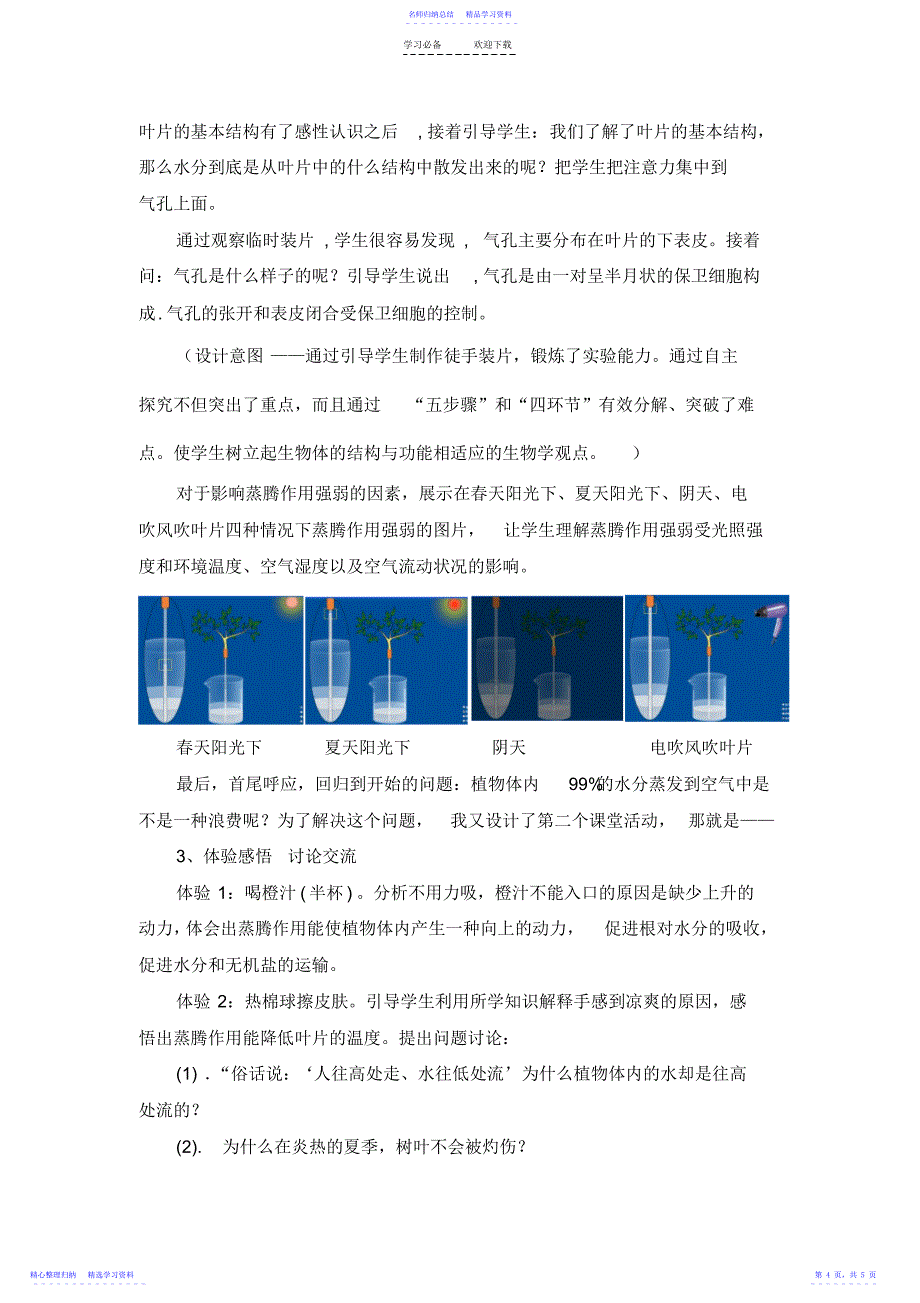 2022年《绿色植物的蒸腾作用》说课稿_第4页