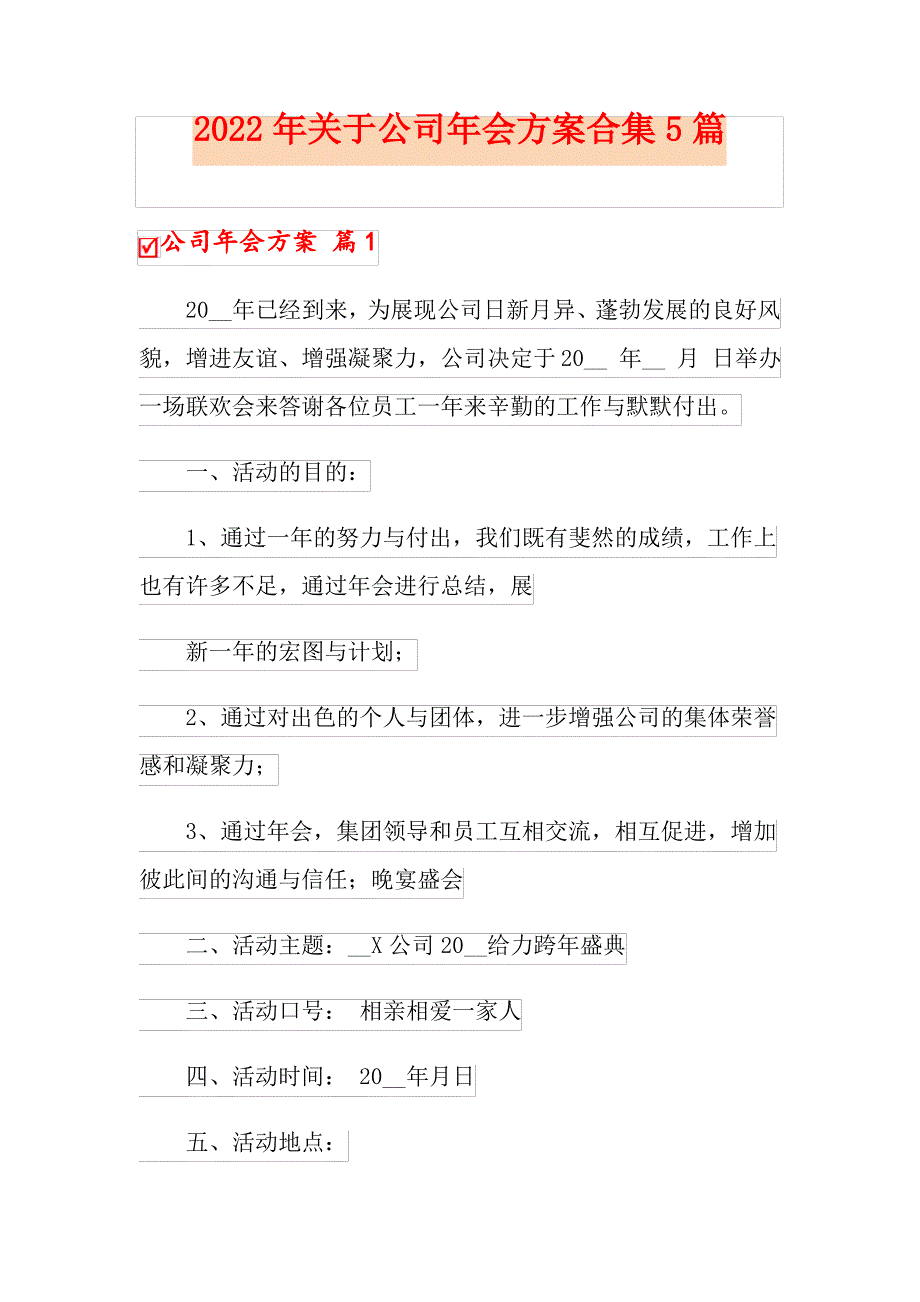 2022年关于公司年会方案合集5篇_第1页