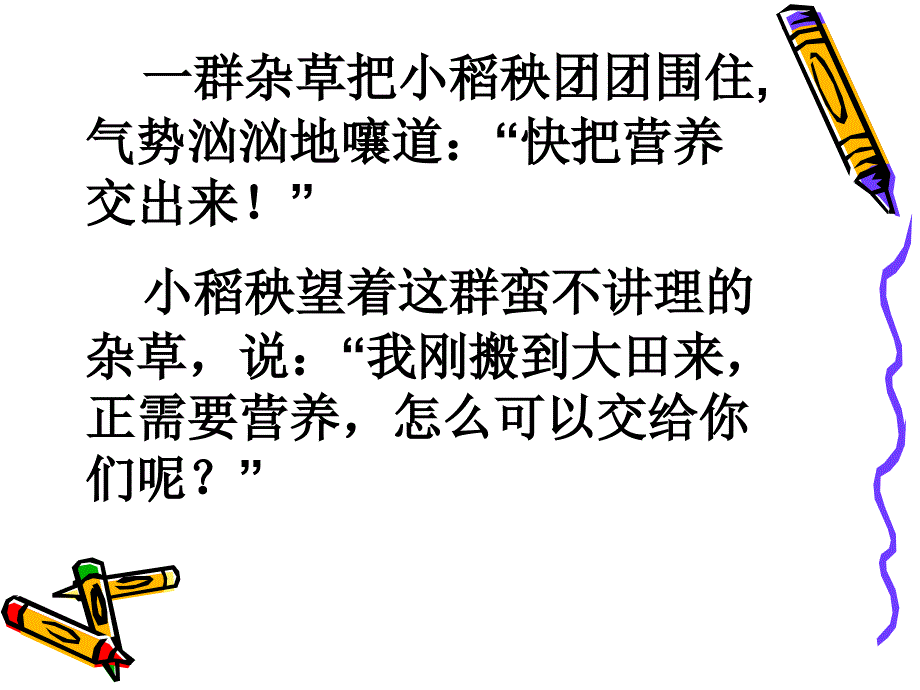 苏教版三年级上册小稻秧脱险PPT课件 2_第3页