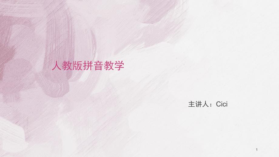 人教版拼音书写标准课堂PPT_第1页