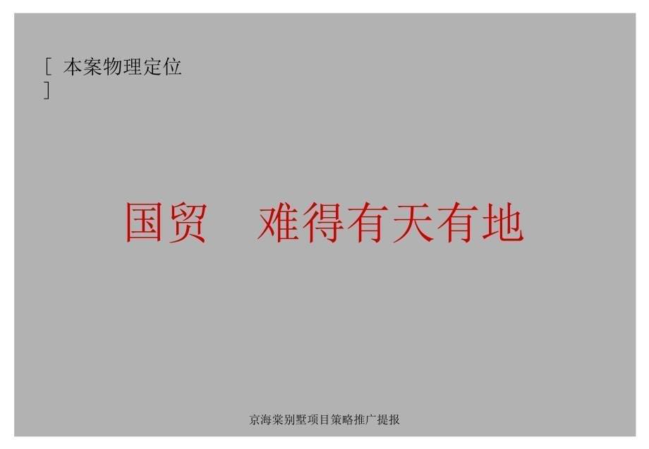 京海棠别墅项目策略推广提报课件_第5页