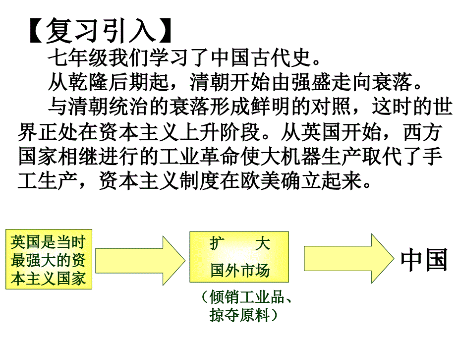 第1课鸦片战争_第2页