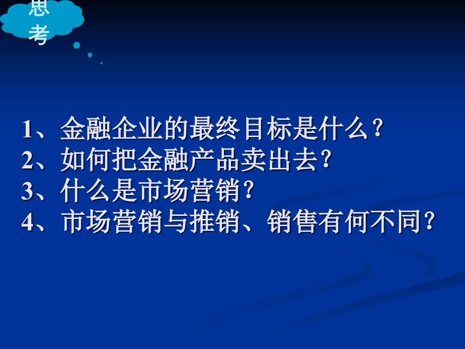 第一章金融营销概述_第4页