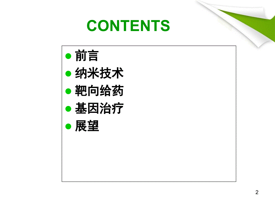 纳米材料与肿瘤靶_第2页