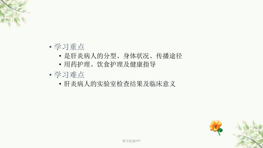 病毒性肝炎病人的护理医学PPT课件_第2页