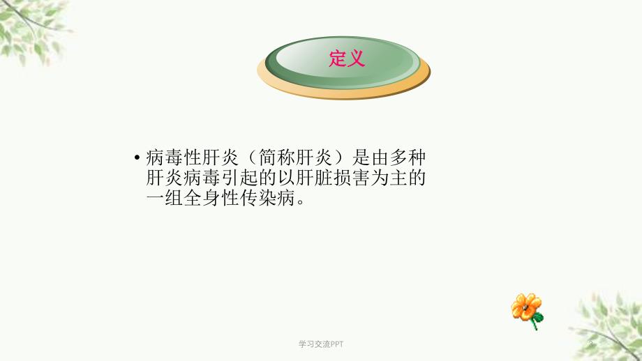 病毒性肝炎病人的护理医学PPT课件_第3页