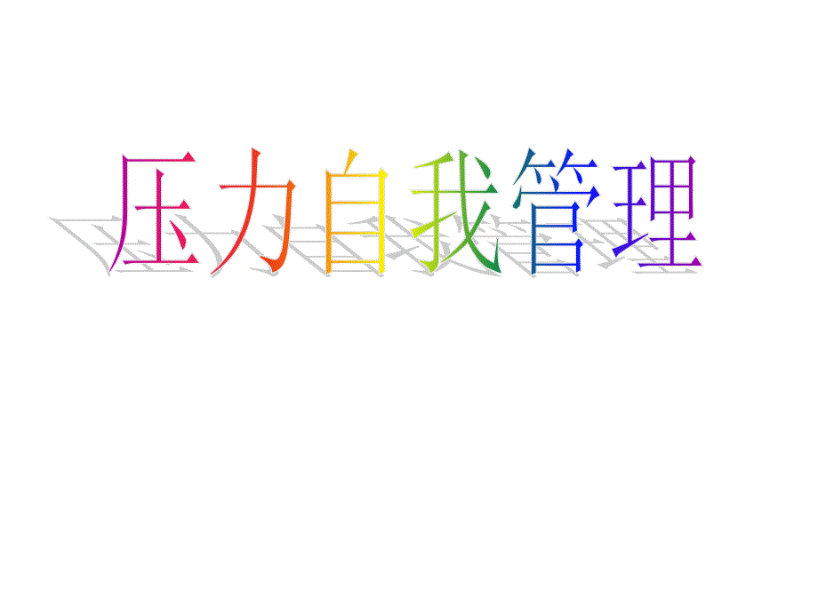 压力自我管理_第1页