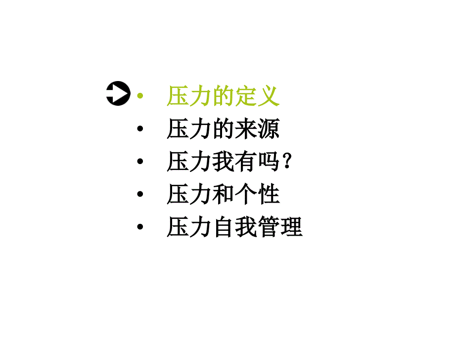 压力自我管理_第2页