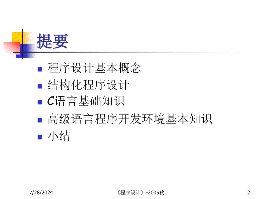 第一讲程序设计基础整理ppt_第2页