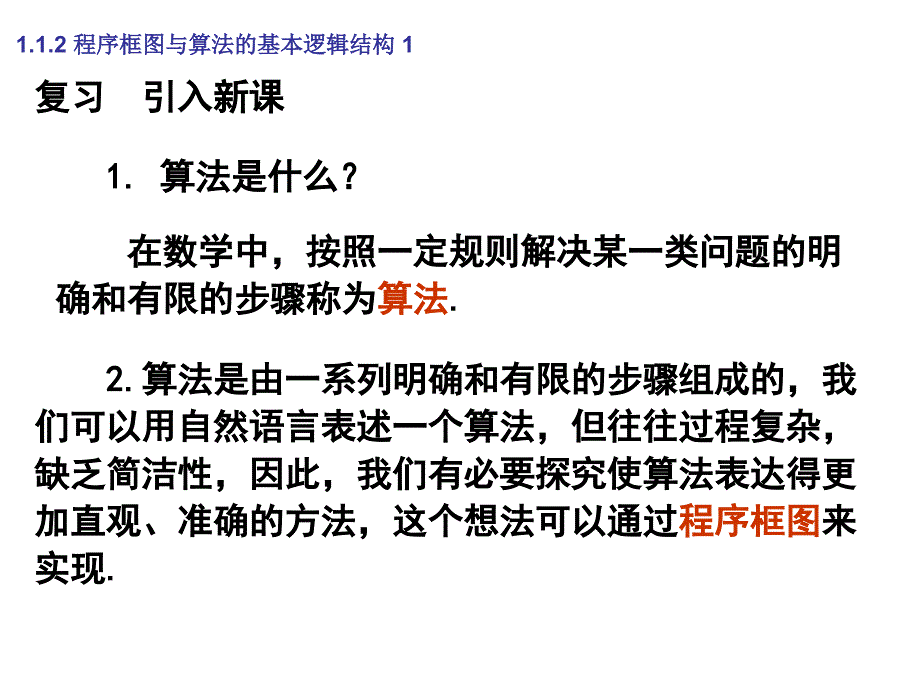 112程序框图与算法的基本逻辑结构1_第2页