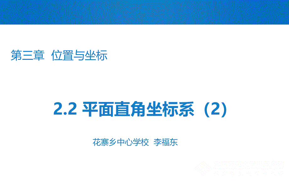 52平面直角坐标系2_第1页