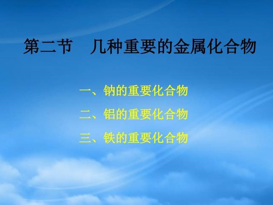 高中化学：3.2《几种重要的金属化合物》PPT课件（新人教必修1）_第5页