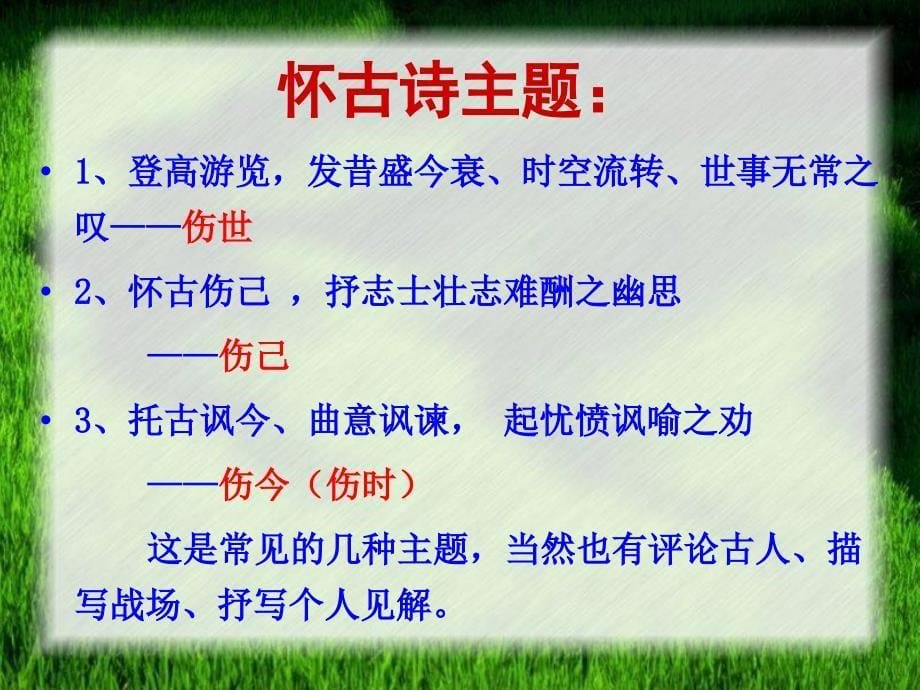 河北省武邑中学高中语文 第1单元《越中览古》课件1 新人教版选修《中国古代诗歌散文欣赏》_第5页