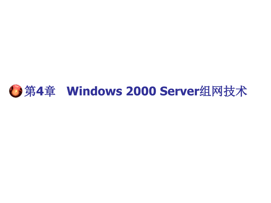 第4章Windows2000Server组网技术ppt课件_第1页