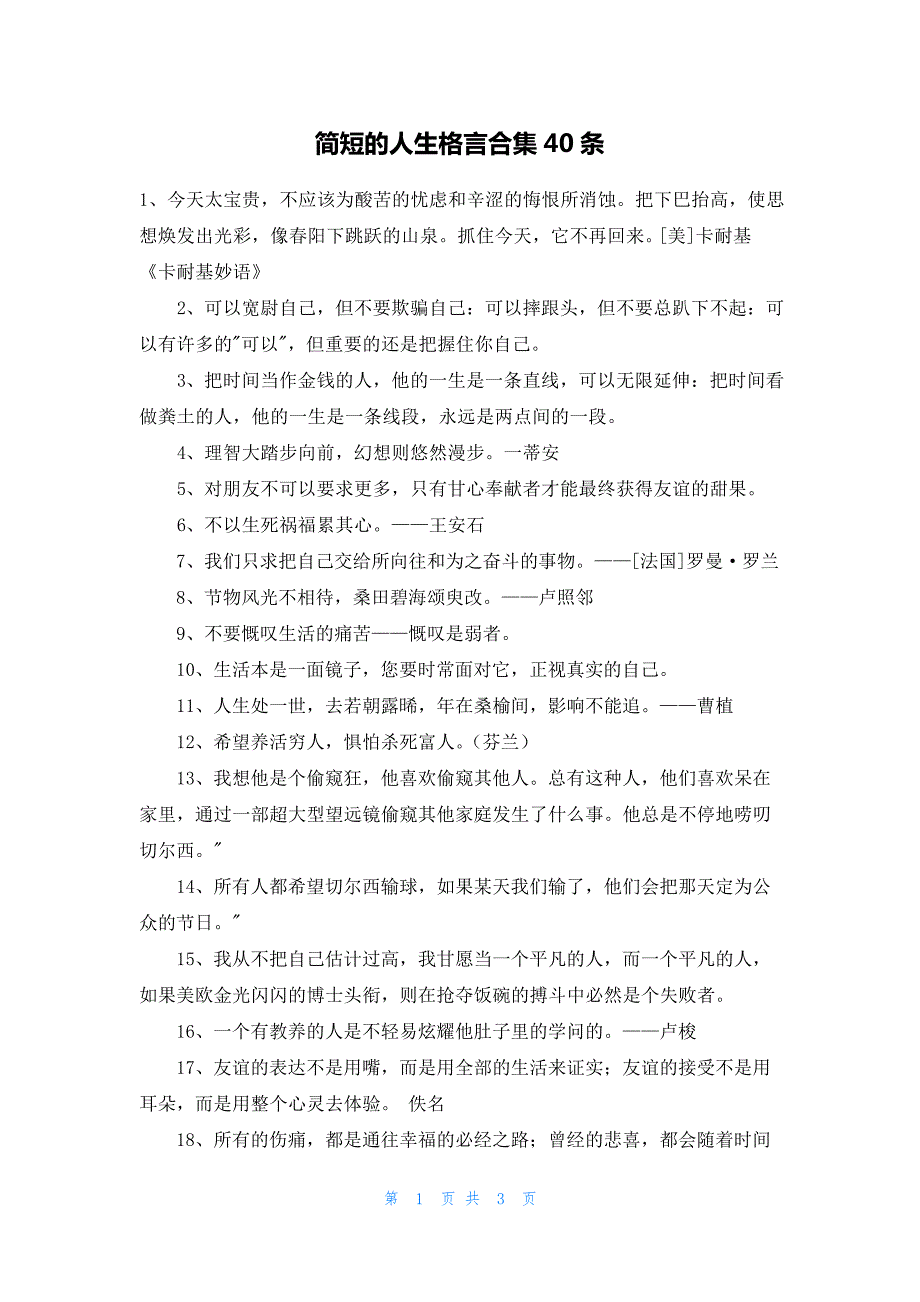 简短的人生格言合集40条_第1页