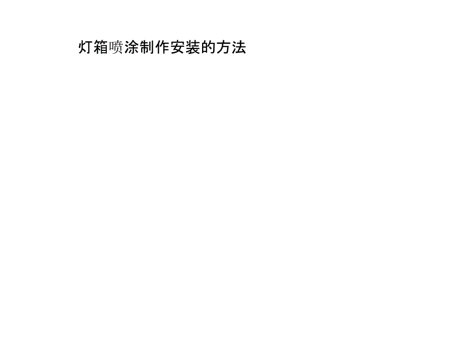 灯箱喷涂制作安装的方法_第1页