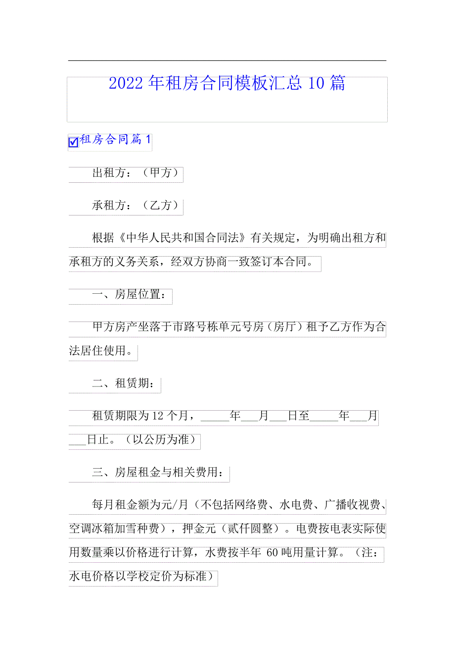 2022年租房合同模板汇总10篇【新版】_第1页