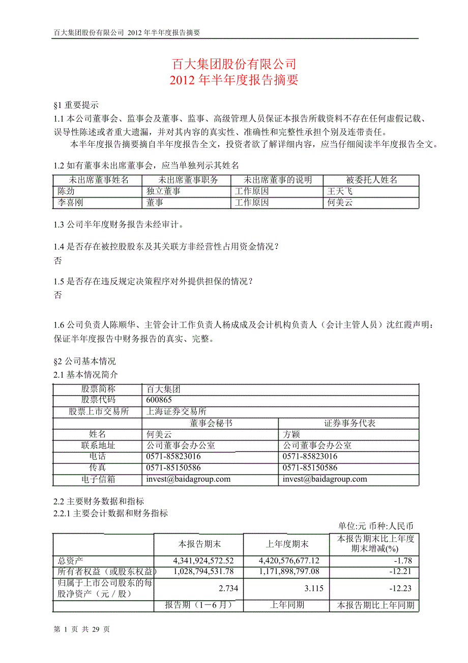 600865 百大集团半年报摘要_第1页