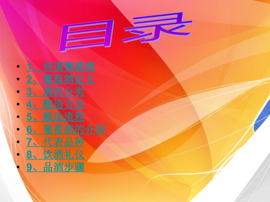 食品工艺学：葡萄酒_第1页