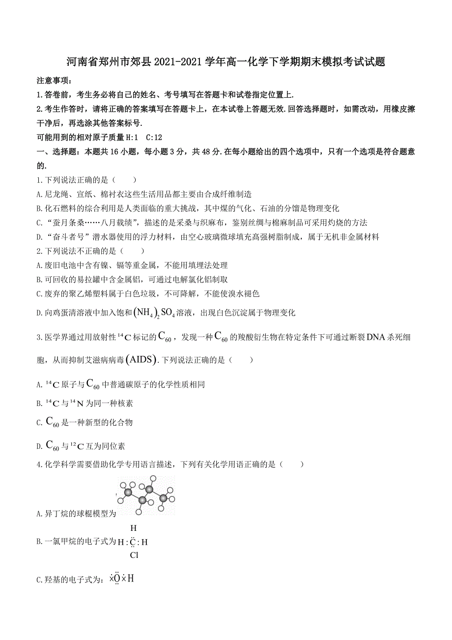 河南省郑州市郊县2020-2021学年高一化学下学期期末模拟考试试题【含答案】_第1页