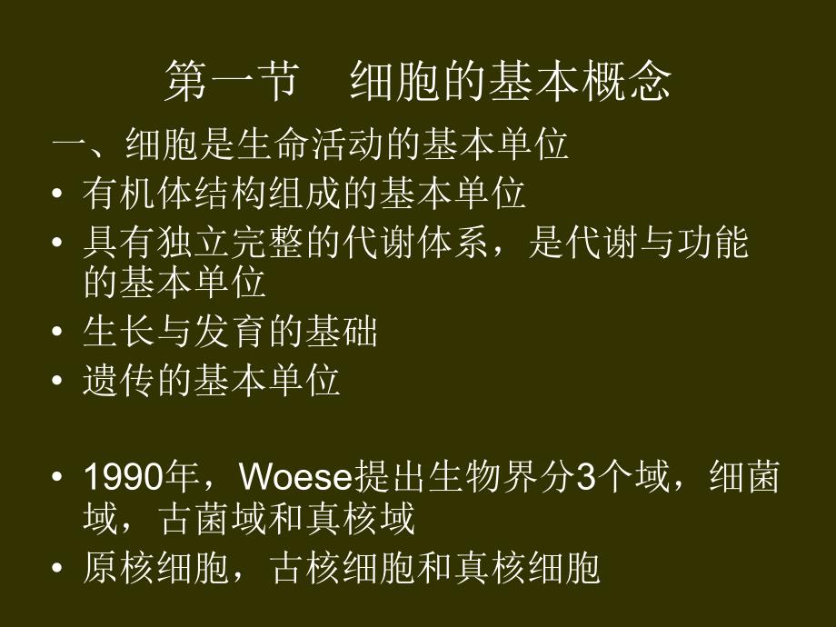 医学细胞生物学课件：2 细胞的概念与分子基础_第2页