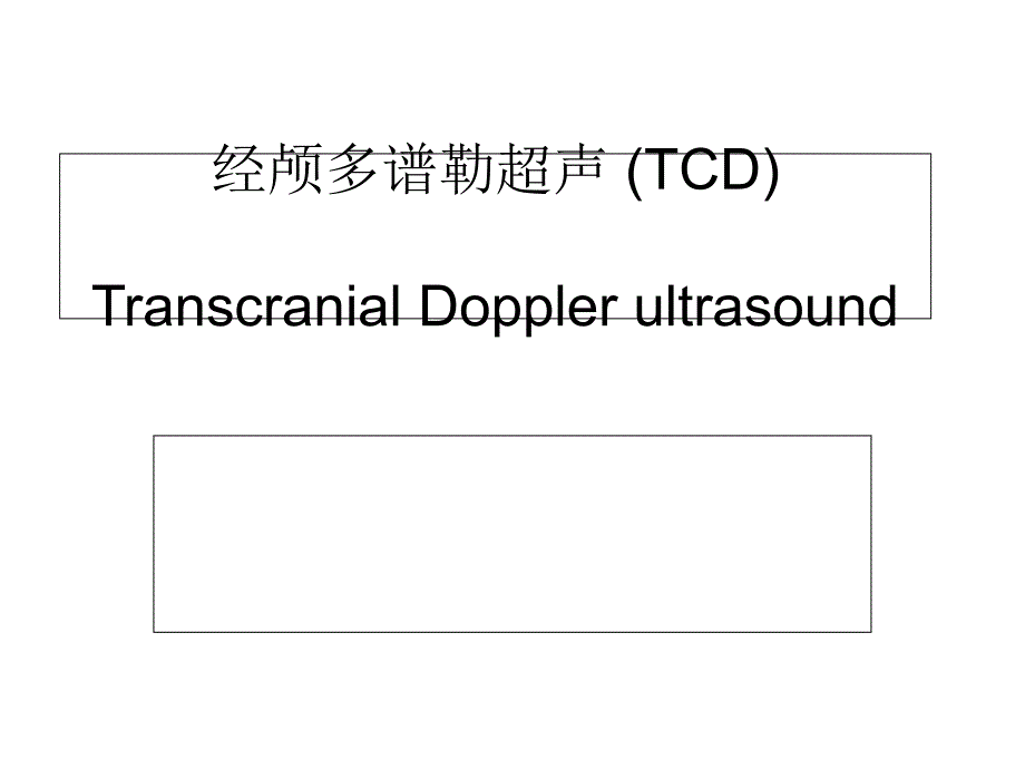 经颅多谱勒超声-(TCD)_第1页