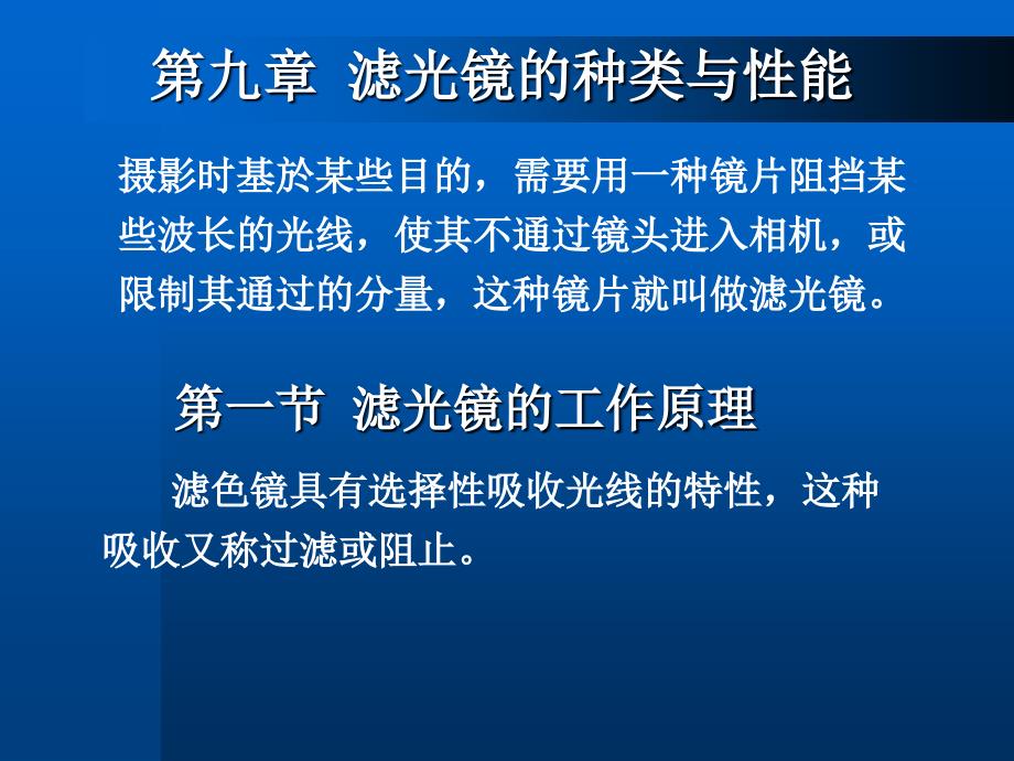 滤光镜的种类与性能课件_第1页