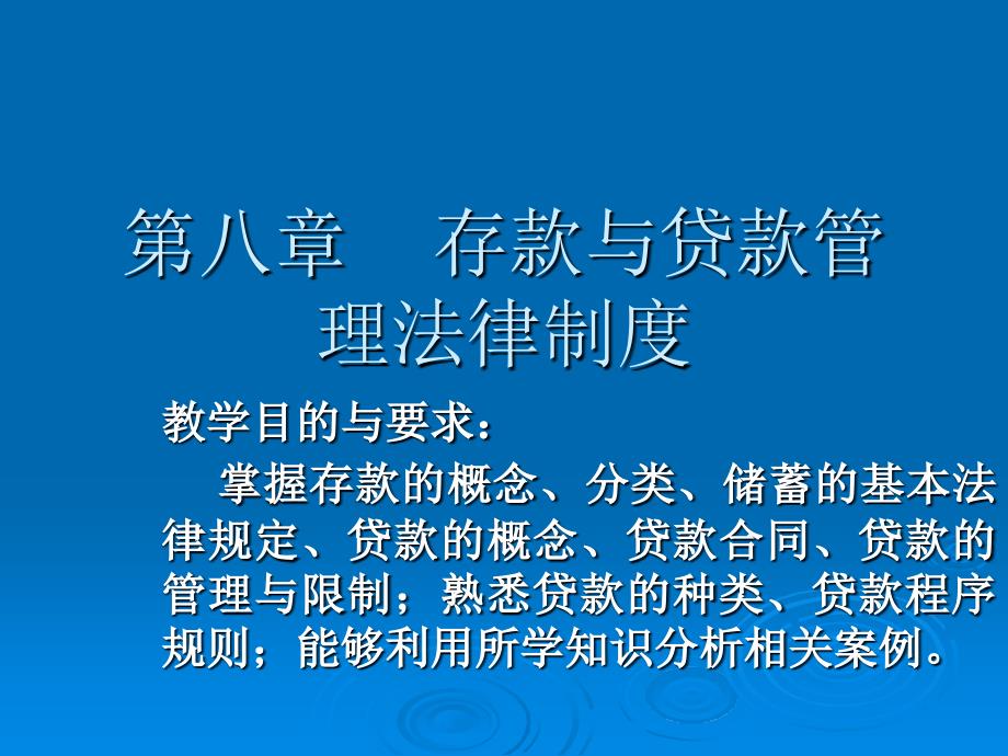 存款与贷款管理法律制度范本_第1页