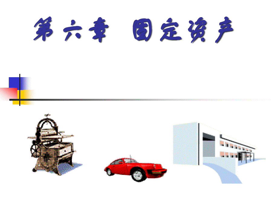 银行会计(固定资产).ppt_第1页