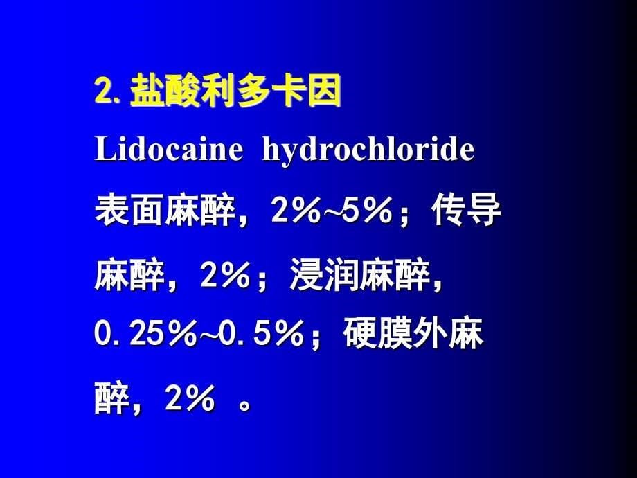 医学课件第二节局部麻醉_第5页