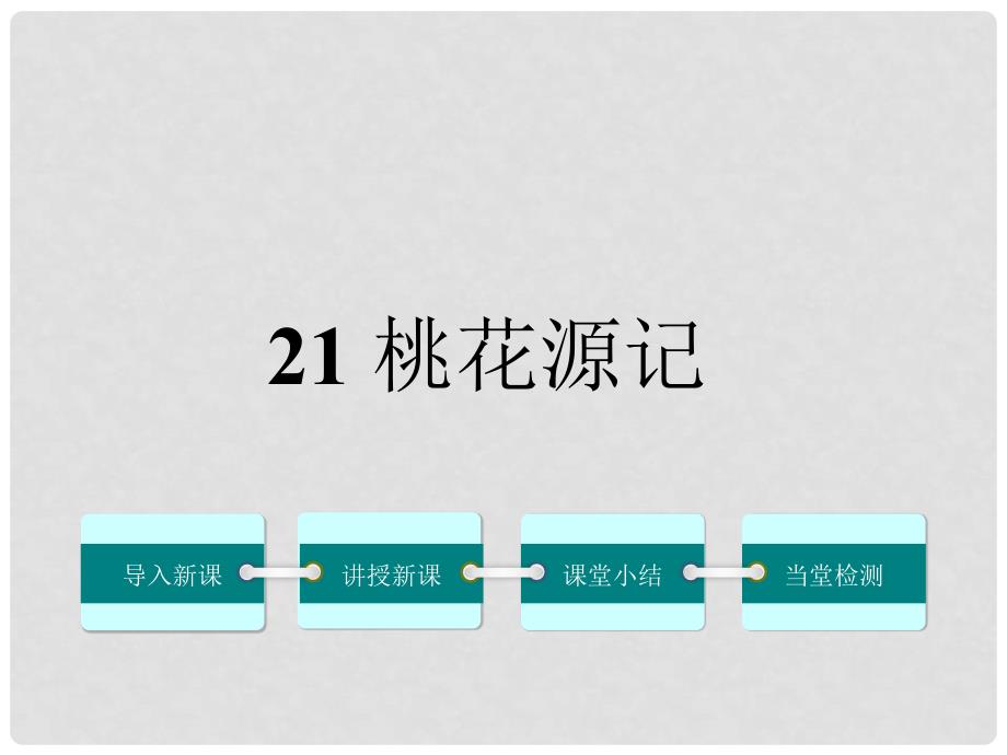 八年级语文上册 第五单元 21《桃花源记》教学课件 （新版）新人教版_第1页