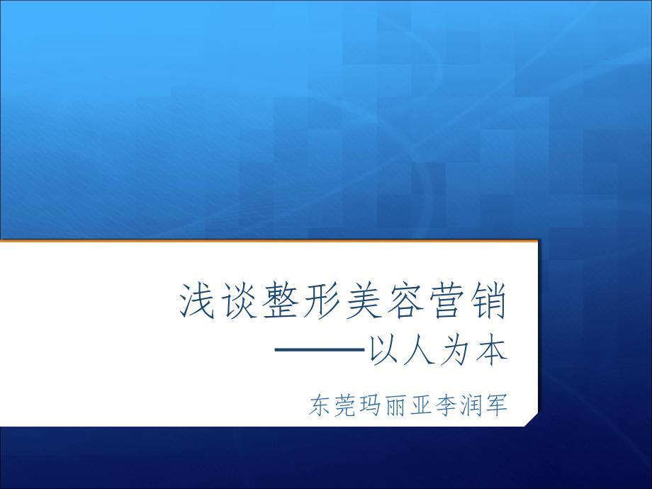 整形营销PPT课件