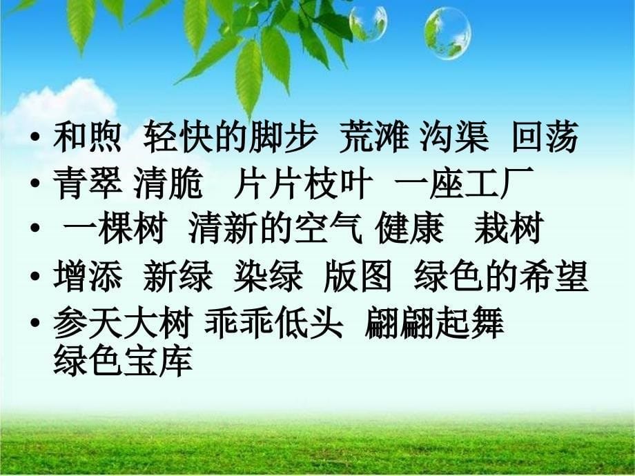 四年级下册语文课件1.走我们去植树苏教版共39张PPT_第5页