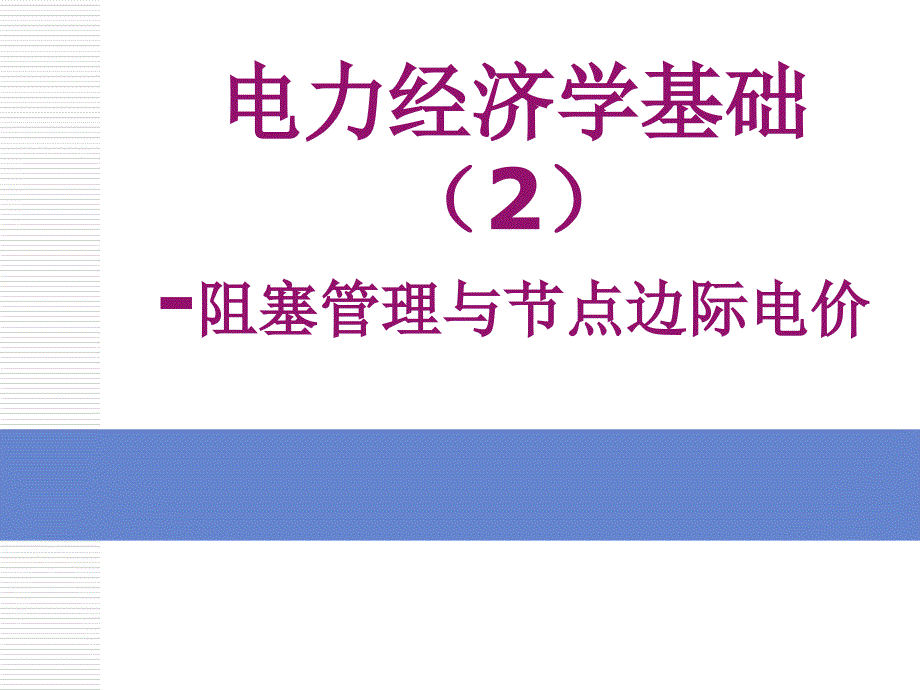 电力经济学基础2阻塞管理与节点边际电价解析课件_第1页