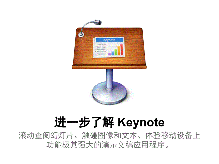 keynote使用入门文档资料_第1页