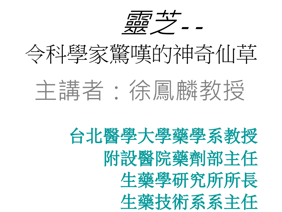 灵芝令科学惊叹的神奇仙草_第1页