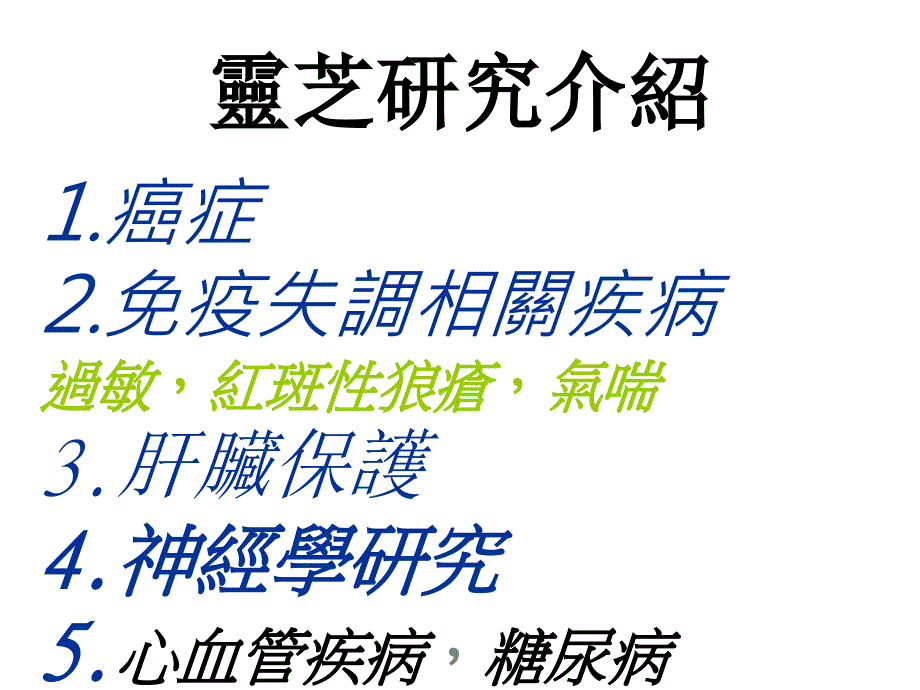 灵芝令科学惊叹的神奇仙草_第3页