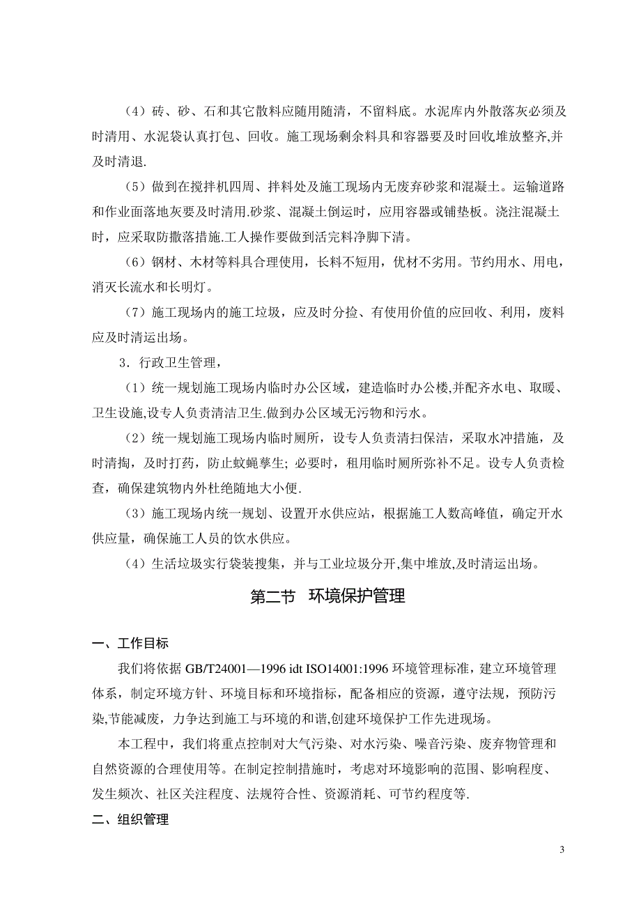 现场文明施工方案及环保措施_第4页