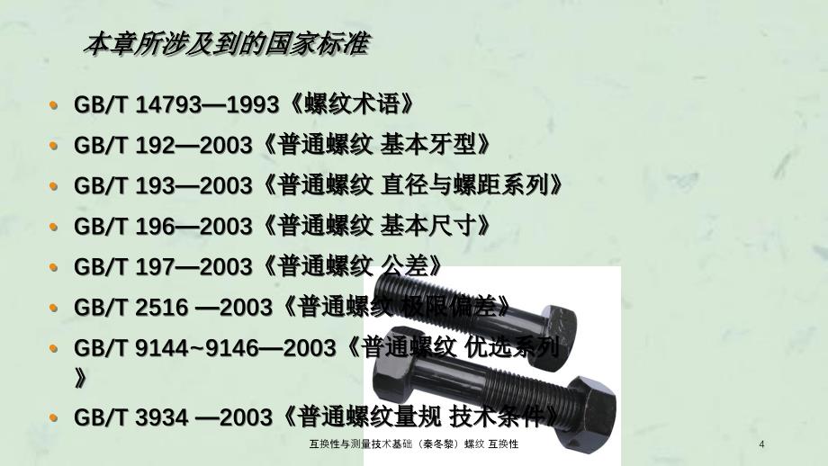 互换性与测量技术基础秦冬黎螺纹互换性课件_第4页