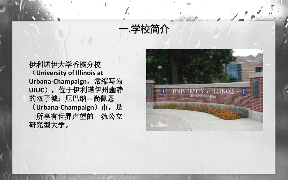 伊利诺伊大学香槟分校_第3页