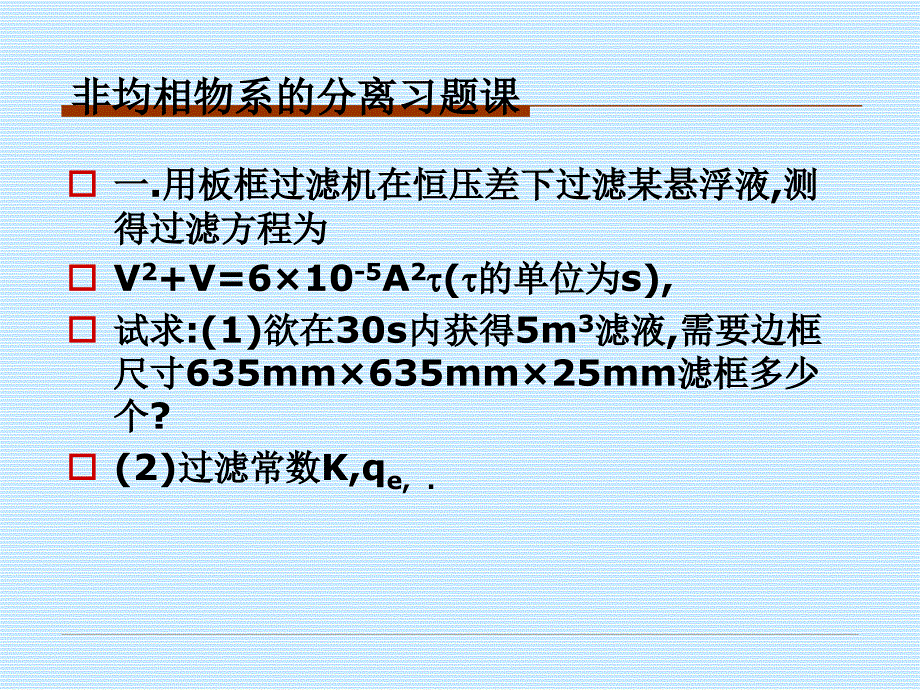 《化工原理习题》PPT课件_第2页