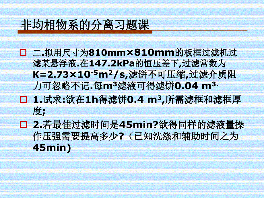 《化工原理习题》PPT课件_第3页